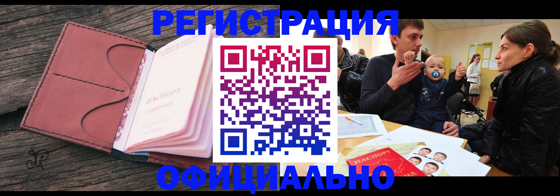 купить прописку в Кургане